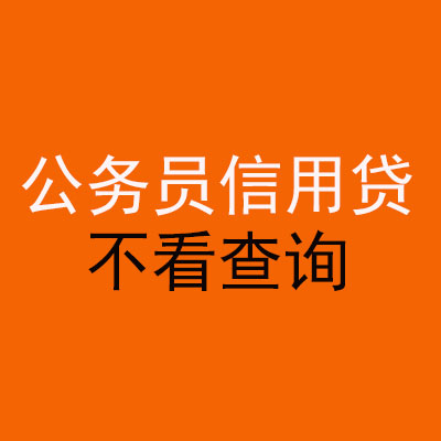 澄海公务员信用贷款