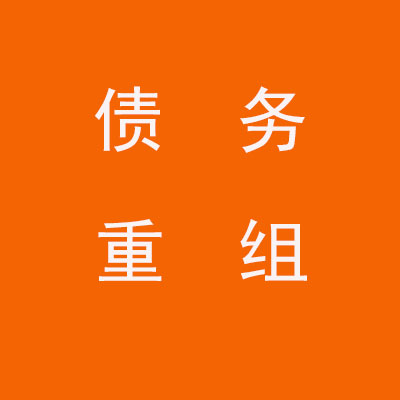 澄海个人债务重组优化