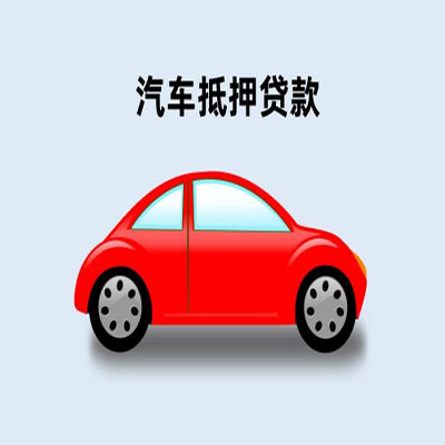 澄海车辆抵押贷款