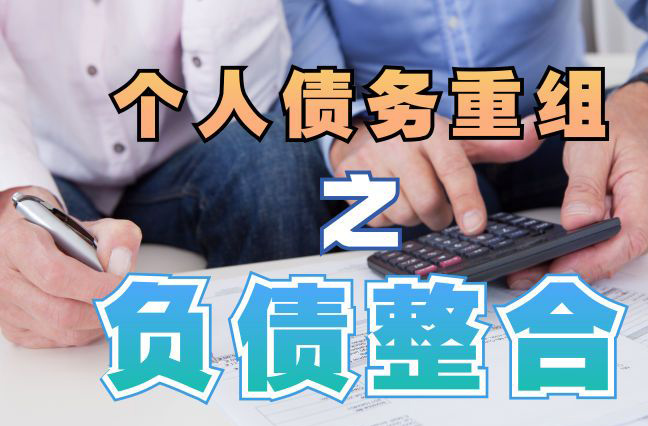 澄海债务重组公司，澄海债务优化减轻还款压力！