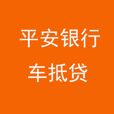 澄海平安银行车抵贷