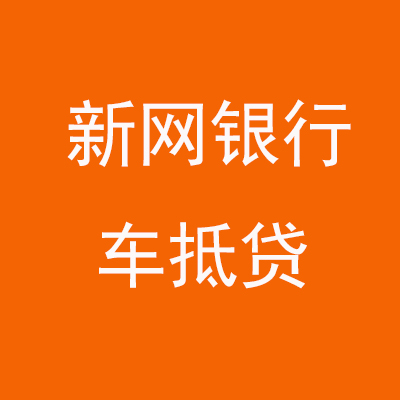 澄海新网银行车抵贷