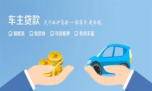 澄海全款车不押车贷款利息和政策分享！