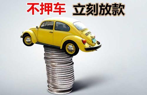澄海押证不押车贷款看征信吗？押证不押车贷款公司哪家更便宜？