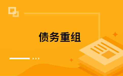 澄海个人网贷债务重组（澄海个人债务重组公司）